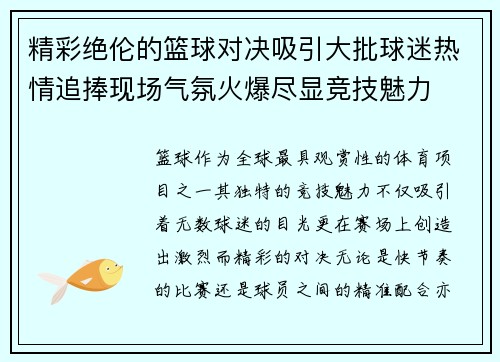 精彩绝伦的篮球对决吸引大批球迷热情追捧现场气氛火爆尽显竞技魅力