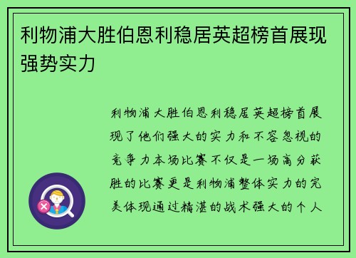 利物浦大胜伯恩利稳居英超榜首展现强势实力