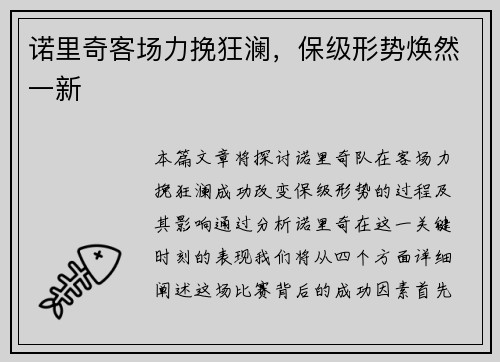 诺里奇客场力挽狂澜，保级形势焕然一新