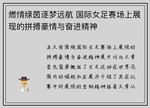 燃情绿茵逐梦远航 国际女足赛场上展现的拼搏豪情与奋进精神