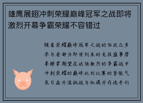 雄鹰展翅冲刺荣耀巅峰冠军之战即将激烈开幕争霸荣耀不容错过