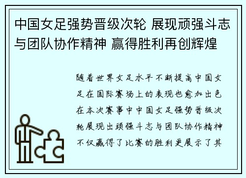 中国女足强势晋级次轮 展现顽强斗志与团队协作精神 赢得胜利再创辉煌