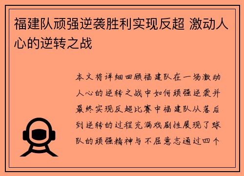 福建队顽强逆袭胜利实现反超 激动人心的逆转之战