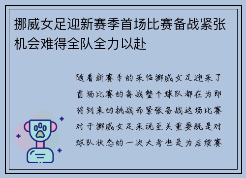 挪威女足迎新赛季首场比赛备战紧张机会难得全队全力以赴