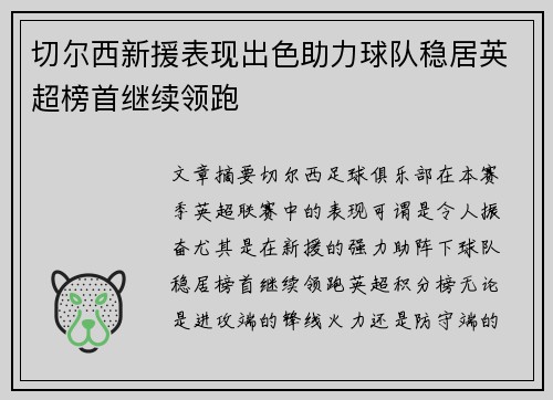 切尔西新援表现出色助力球队稳居英超榜首继续领跑