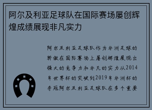 阿尔及利亚足球队在国际赛场屡创辉煌成绩展现非凡实力