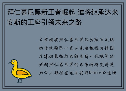 拜仁慕尼黑新王者崛起 谁将继承达米安斯的王座引领未来之路