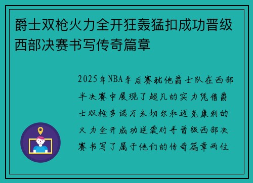 爵士双枪火力全开狂轰猛扣成功晋级西部决赛书写传奇篇章