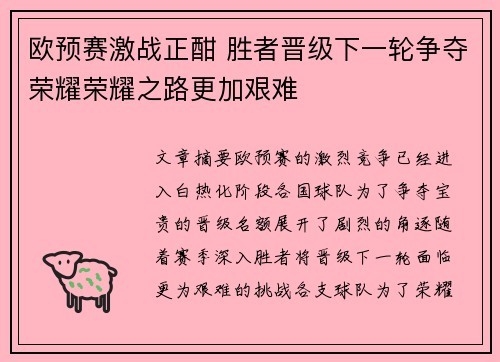 欧预赛激战正酣 胜者晋级下一轮争夺荣耀荣耀之路更加艰难