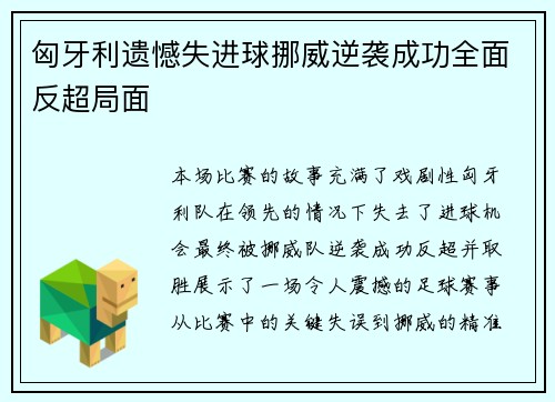 匈牙利遗憾失进球挪威逆袭成功全面反超局面