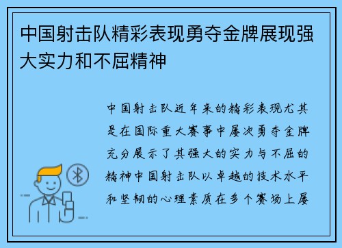 中国射击队精彩表现勇夺金牌展现强大实力和不屈精神