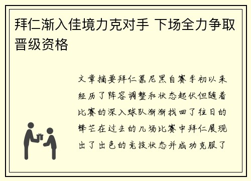 拜仁渐入佳境力克对手 下场全力争取晋级资格