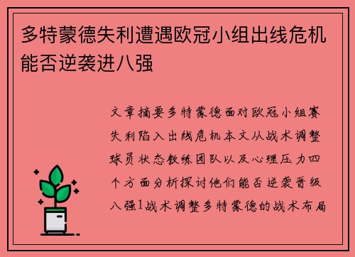 多特蒙德失利遭遇欧冠小组出线危机能否逆袭进八强