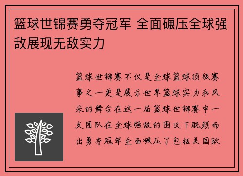 篮球世锦赛勇夺冠军 全面碾压全球强敌展现无敌实力