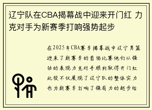 辽宁队在CBA揭幕战中迎来开门红 力克对手为新赛季打响强势起步