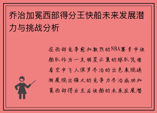 乔治加冕西部得分王快船未来发展潜力与挑战分析