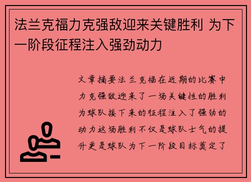 法兰克福力克强敌迎来关键胜利 为下一阶段征程注入强劲动力