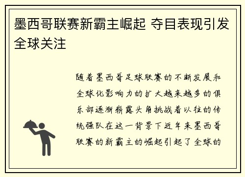 墨西哥联赛新霸主崛起 夺目表现引发全球关注