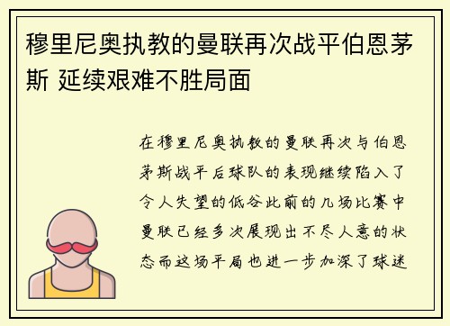 穆里尼奥执教的曼联再次战平伯恩茅斯 延续艰难不胜局面