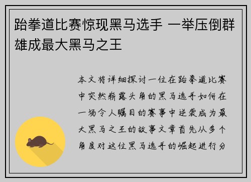 跆拳道比赛惊现黑马选手 一举压倒群雄成最大黑马之王