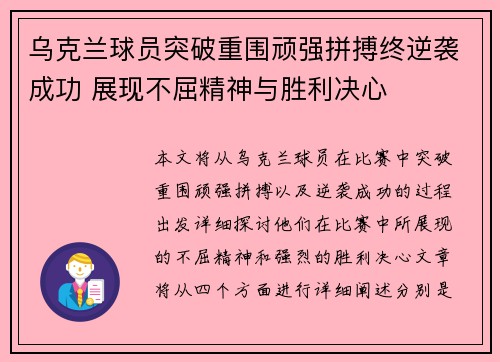 乌克兰球员突破重围顽强拼搏终逆袭成功 展现不屈精神与胜利决心