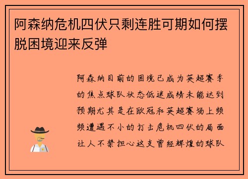 阿森纳危机四伏只剩连胜可期如何摆脱困境迎来反弹
