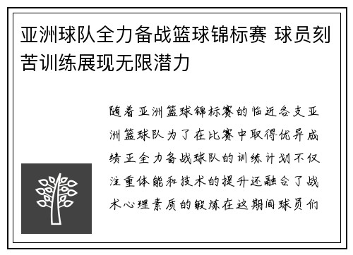 亚洲球队全力备战篮球锦标赛 球员刻苦训练展现无限潜力