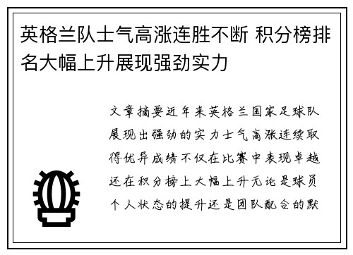 英格兰队士气高涨连胜不断 积分榜排名大幅上升展现强劲实力