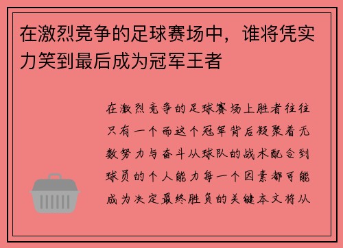 在激烈竞争的足球赛场中，谁将凭实力笑到最后成为冠军王者