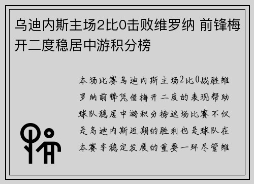 乌迪内斯主场2比0击败维罗纳 前锋梅开二度稳居中游积分榜
