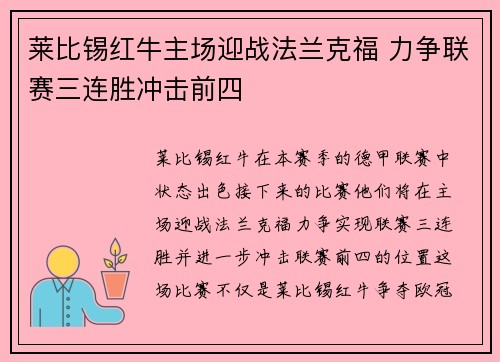 莱比锡红牛主场迎战法兰克福 力争联赛三连胜冲击前四