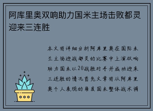 阿库里奥双响助力国米主场击败都灵迎来三连胜