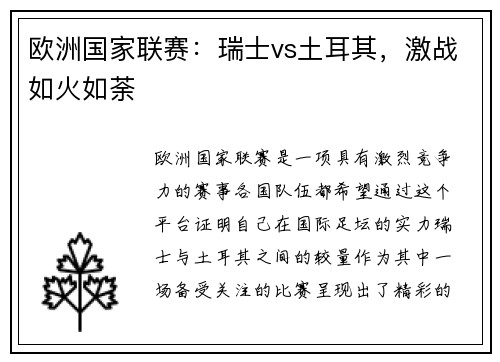 欧洲国家联赛：瑞士vs土耳其，激战如火如荼