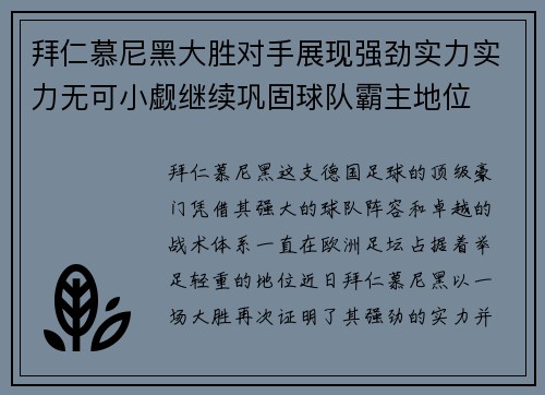 拜仁慕尼黑大胜对手展现强劲实力实力无可小觑继续巩固球队霸主地位