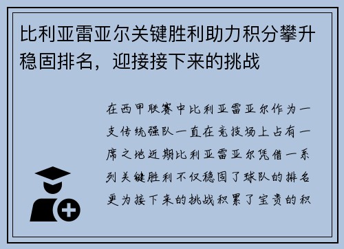 比利亚雷亚尔关键胜利助力积分攀升稳固排名，迎接接下来的挑战