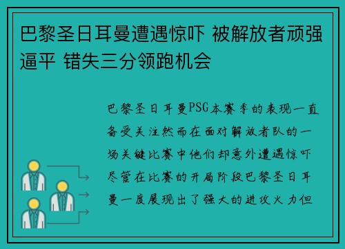 巴黎圣日耳曼遭遇惊吓 被解放者顽强逼平 错失三分领跑机会