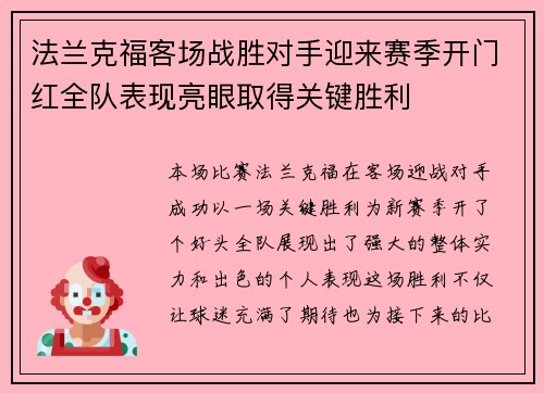法兰克福客场战胜对手迎来赛季开门红全队表现亮眼取得关键胜利