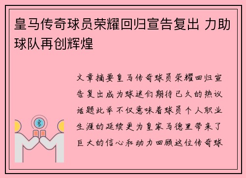 皇马传奇球员荣耀回归宣告复出 力助球队再创辉煌