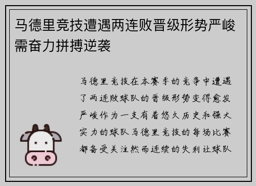 马德里竞技遭遇两连败晋级形势严峻需奋力拼搏逆袭