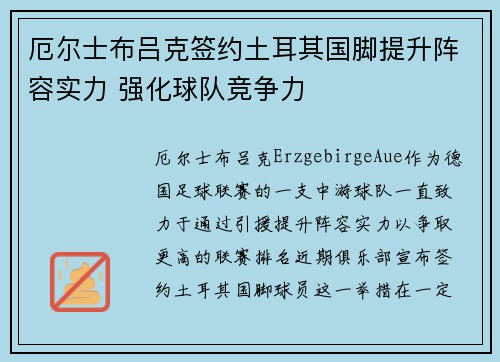 厄尔士布吕克签约土耳其国脚提升阵容实力 强化球队竞争力