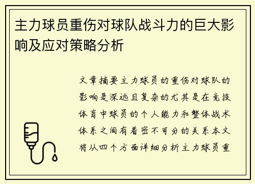 主力球员重伤对球队战斗力的巨大影响及应对策略分析