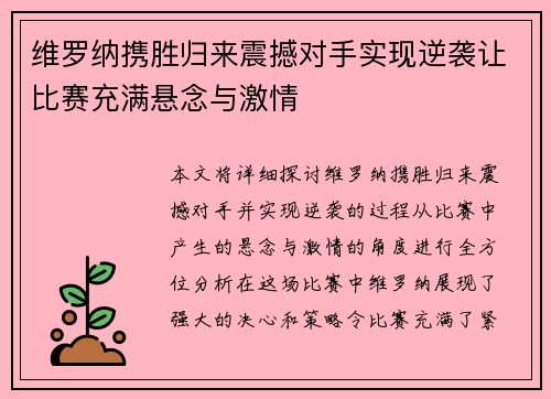 维罗纳携胜归来震撼对手实现逆袭让比赛充满悬念与激情