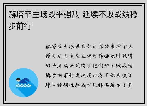赫塔菲主场战平强敌 延续不败战绩稳步前行