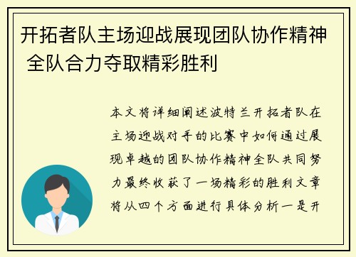 开拓者队主场迎战展现团队协作精神 全队合力夺取精彩胜利