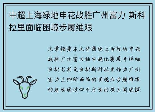 中超上海绿地申花战胜广州富力 斯科拉里面临困境步履维艰