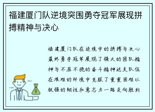 福建厦门队逆境突围勇夺冠军展现拼搏精神与决心