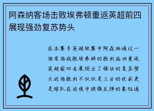 阿森纳客场击败埃弗顿重返英超前四展现强劲复苏势头