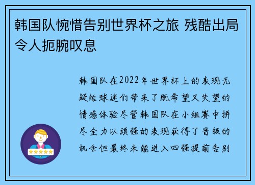 韩国队惋惜告别世界杯之旅 残酷出局令人扼腕叹息