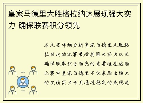 皇家马德里大胜格拉纳达展现强大实力 确保联赛积分领先