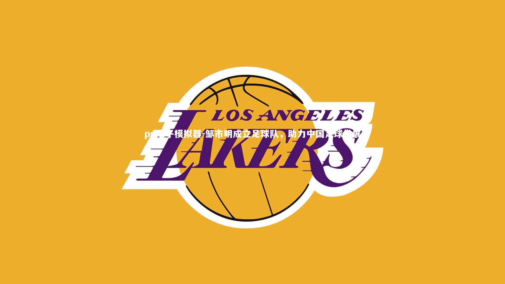 pg电子模拟器-邹市明成立足球队，助力中国足球发展